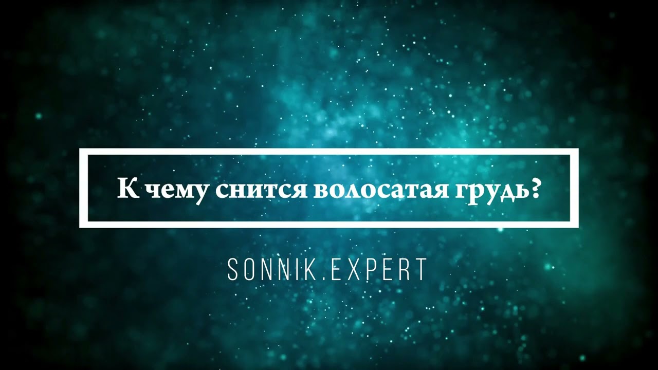 Что означают сны, связанные с волосатостью - положительные и отрицательные значения