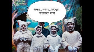 Balnatya geet- chala ho jauya
