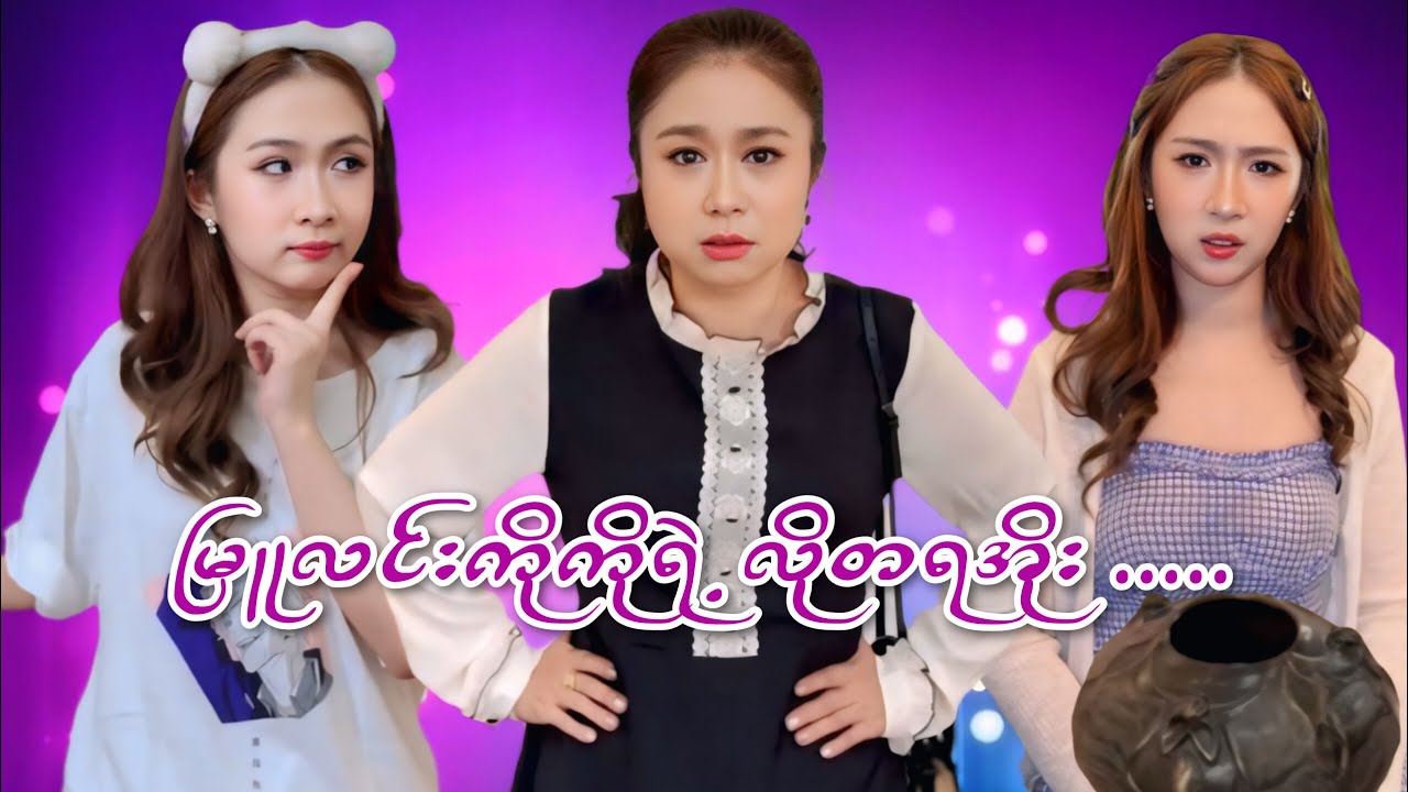 မြူလင်းကိုကိုရဲ့ လိုတရအိုး 🎉🏺