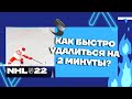 NHL™ 22 Как быстро удалиться на 2 минуты?