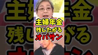 【主婦年金】働かない女に金配る意味ないです #年金 #主婦 #家事 #ひろゆき #ひろゆき切り抜き
