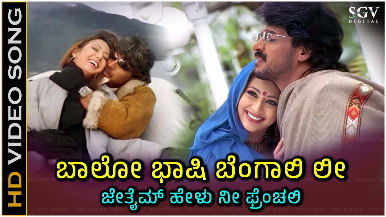 Bhalo Bhashi Bengalili Song - Kannada | Hits of Hariharan and Kavitha Krishnamurthy