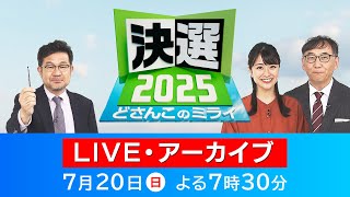 【LIVE】北海道の開票速報　3議席の行方は？最新の全国情勢も　第２７回参議院選挙