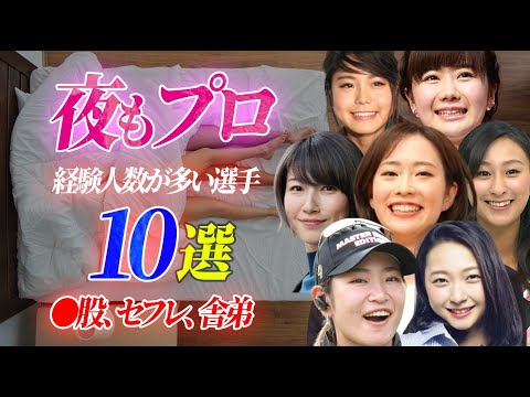 夜もプロ…“経験人数”が多い“女性”アスリート10戦【●股、セ●レ、せい●隷】