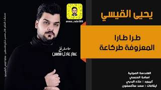 يحيى القيسي  |  طرا طارا  |  معزوفة و ردح بخبال بدون توقف  2020