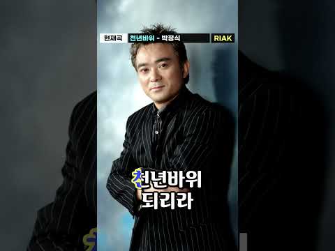 이제는 아무것도 그리워 말자🥲💙 #박정식 #<strong>천년바위</strong> #Riak #Shorts