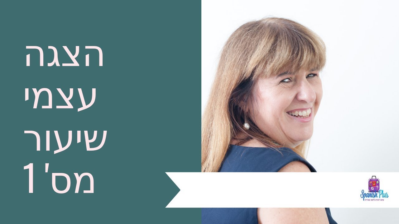 איך להציג את עצמנו בספרדית, איך לשואל מה שלומך| שיעור מס' 1