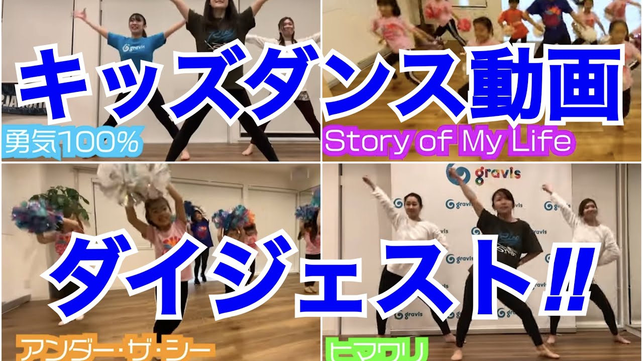 ダイジェスト Gravis Youtube子供に人気のダンス動画を一挙紹介 Youtube