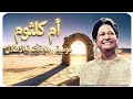  أم كلثوم  الاطلال موسيقى المقدمة فقط  حالتي
