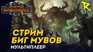 [СТРИМ] Биг мувы | мультиплеер Total War: Warhammer 3