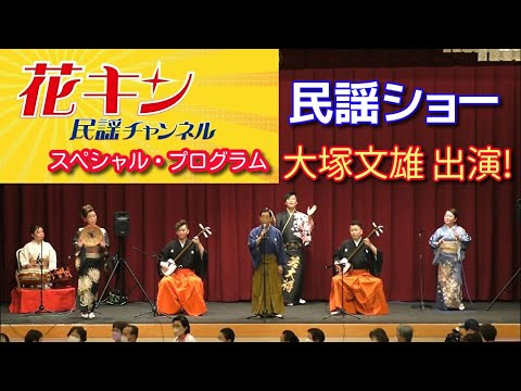 大塚文雄 最新動画【花キン民謡チャンネル】7月第5週 第62回民踊指導者