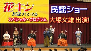 大塚文雄 最新動画【花キン民謡チャンネル】7月第5週 第62回民踊指導者