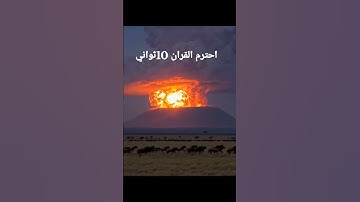 احترم القران الكريم 10 ثواني