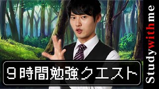 9時間勉強クエスト-Study with me 9 hours-