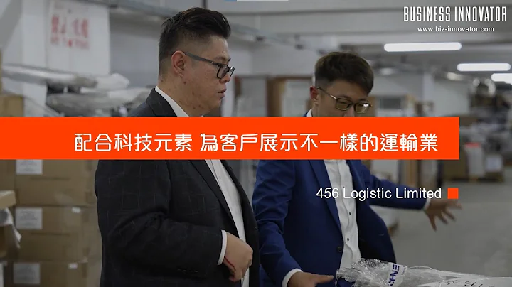 【#BI专访】456 Logistics Limited：配合科技元素 为客户展示不一样的运输业 - 天天要闻
