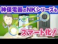 【神保電器】おしゃれな「NKシリーズ」がスマートスイッチに！！（リモコンスイッチ）