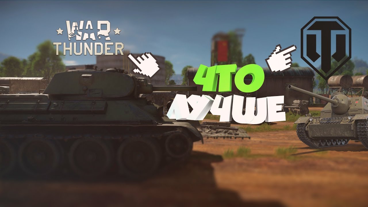 war thunder или world of tanks что лучше war thunder или world of tanks что лучше