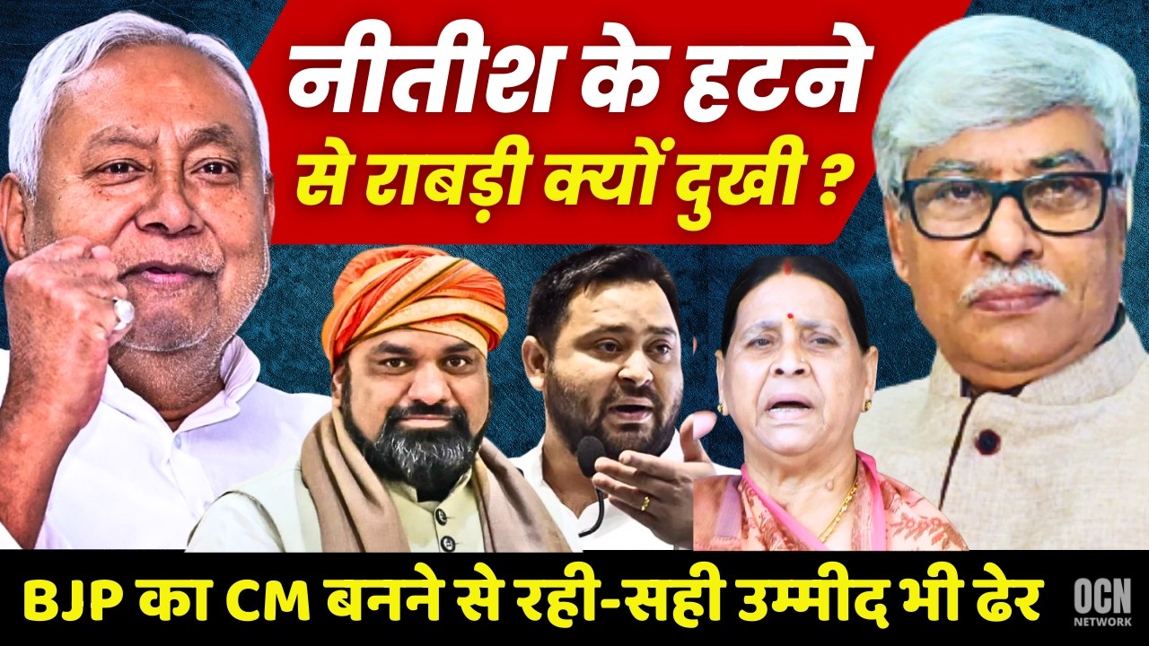 राबड़ी देवी को नीतीश के हटने से इतनी पीड़ा क्यों हो रही ? 'बुद्धि भ्रष्ट' बता दी । Omkar Chaudhary