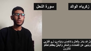 إن الله يأمر بالعدل والإحسان .... ما تيسر من سورة النحل بصوت زكرياء الوالد برواية ورش عن نافع