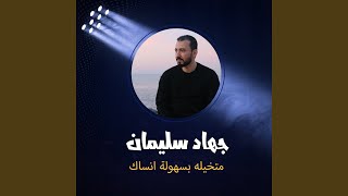Motkhylh Bsholh Ansak - Jihad Suleiman