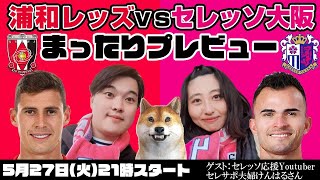 「浦和レッズvsセレッソ大阪」まったりプレビューLIVE【ゲストはC大阪応援YouTuberセレサポ夫婦けんはるさん】