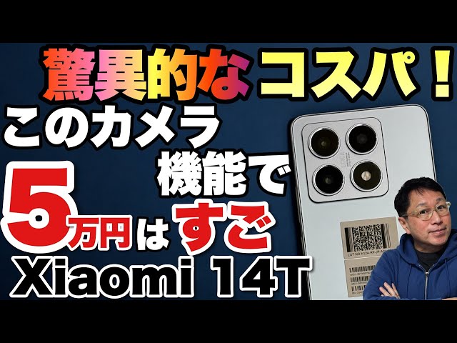 コスパの鬼】これはすごいスマホですよ「Xiaomi 14T」は、5万円台で