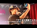 Capture de la vidéo サバトライム 【2020.11.1 渋谷Club Malcolm】ワイドVer.
