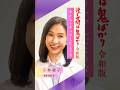【渡鬼令和版】小林綾子インタビュー「タイムトリップしたような」#Shorts #渡鬼 #渡る世間は鬼ばかり
