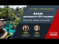 Онлайн-трансляция "Бали: доходность 15% годовых. Миссия невыполнима?"
