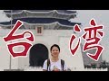 母と行く台湾1泊2日の旅 -DAY2-