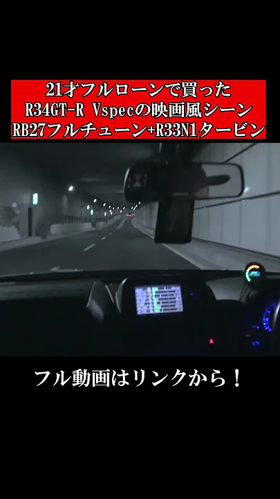【映画風シーン】21才フルローンで買ったR34GT-R Vspec！RB27フルチューン+R33N1タービン。