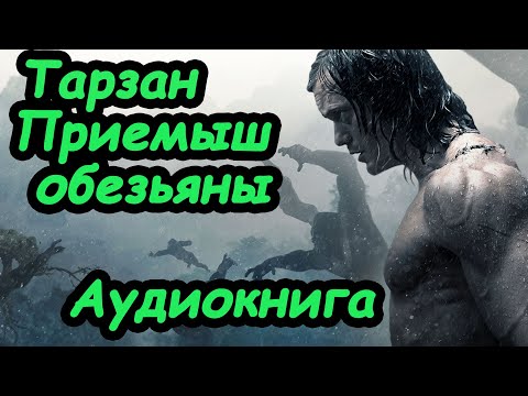 Тарзан приемыш обезьяны/Эдгар Берроуз/Аудиокнига