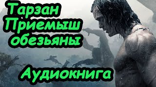 Тарзан приемыш обезьяны/Эдгар Берроуз/Аудиокнига