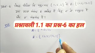 Class12th maths exercise 1.1 que. 6, अध्याय 1 प्रश्नावली 1.1 का प्रश्न-6 हल गणित कक्षा-12 NCERT