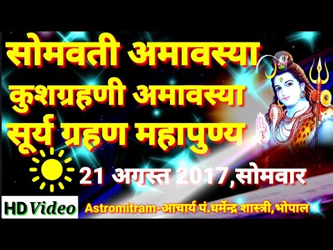 आज का राशिफल,21 अगस्त 2017 सोमवती अमावस्या,कुशग्रहनी अमावस्या,सूर्य ग्रहण महापुण्य 