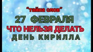 27 ФЕВРАЛЯ - ЧТО НЕЛЬЗЯ  ДЕЛАТЬ В ДЕНЬ КИРИЛЛА ! / 