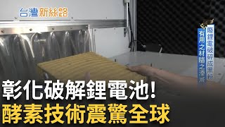 Download Lagu 靠酵素回收石墨稀! 台灣這項技術世界唯一 成本僅中國的1/10! MIT從農村翻身全球解方│【台灣新思路】20250827│三立iNEWS MP3 Download Lagu 靠酵素回收石墨稀! 台灣這項技術世界唯一 成本僅中國的1/10! MIT從農村翻身全球解方│【台灣新思路】20250827│三立iNEWS MP3