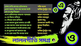 Lalon Geeti লালন গীতি - Lalon - লালন - Lalon Song - লালন সমগ্র #lalongiti