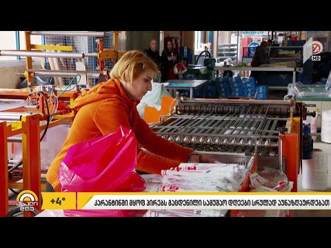 კორონავირუსის გამო კარანტინში მყოფებს, გაცდენილი სამუშაო დღეები აუნაზღაურდებათ