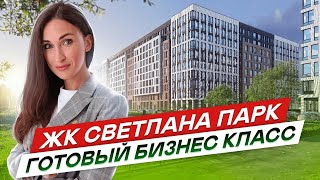 Новостройки СПб бизнес класса. Готовый ЖК Светлана парк #93