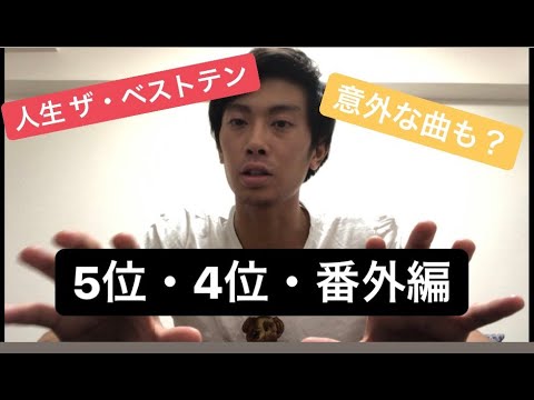 人生で影響を受けた曲ベスト10をガチで選んでみた②【5位・4位・番外編】