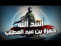 نواف السالم قصة حمزة بن عبد المطلب و عمر بن الخطاب رضي الله عنهما قصص الصحابة نواف السالم قصة حمزة بن عبد المطلب و عمر بن الخطاب رضي الله عنهما قصص الصحابة