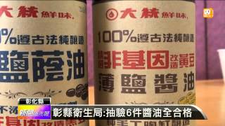 【2013.10.23】大統醬油添鹽酸？衛生局:無違規-udn tv 