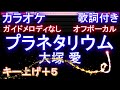 【オフボーカル男性キー下げ-7(+5)】プラネタリウム / 大塚 愛【カラオケ ガイドメロディなし 歌詞 フル full】音程バー付き TBS系ドラマ『花より男子』イメージソング