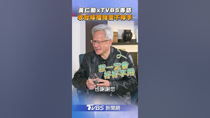 TVBS專訪花絮／黃仁勳收「2台味禮物」超驚喜　愛不釋手喊:一定好好享用!｜TVBS新聞網@tvbsnews24live