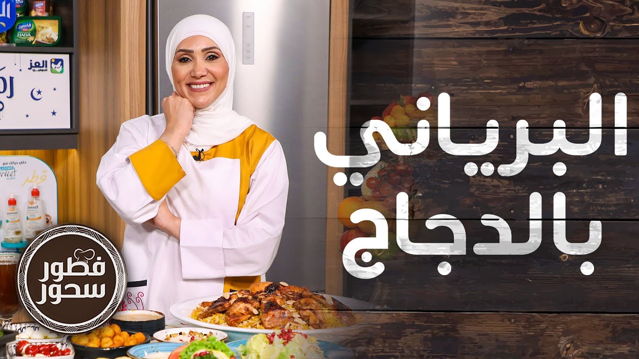 برياني الدجاج مع سلطة الشاورما من الشيف امتياز الجيتاوي - فطور سحور