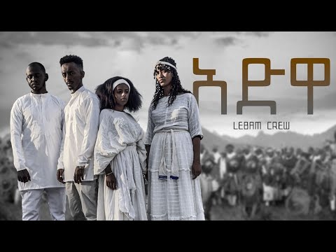Abekal Desalegn ADWA አበቃል ደሳለኝ አድዋ New Ethiopian Music 2024