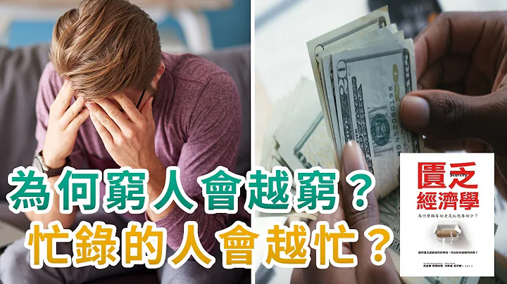 穷人为何越来越穷，忙碌的人为何越来越忙？｜我们是如何陷入贫穷与忙碌的？｜了解匮乏的现象，帮助你摆脱贫穷的恶性循环！｜匮乏经济学 - 天天要闻