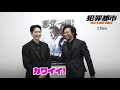 「犯罪都市 NO WAY OUT」青木崇高&イ・ジュニョク メッセージ&メイキング動画