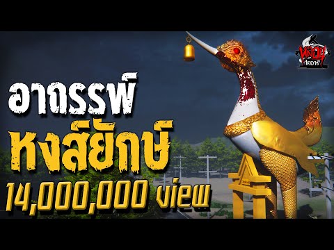 ตำนานหงส์ยักษ์ | ตำนานไดอารี่ EP.2